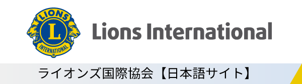 ライオンズ国際協会【日本語サイト】