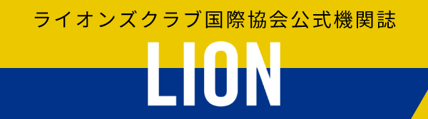 ライオンズクラブ国際協会公式機関誌LION