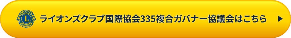 ライオンズクラブ国際協会335複合地区ガバナー協議会