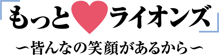 もっと♥ライオンズ～皆の笑顔があるから～