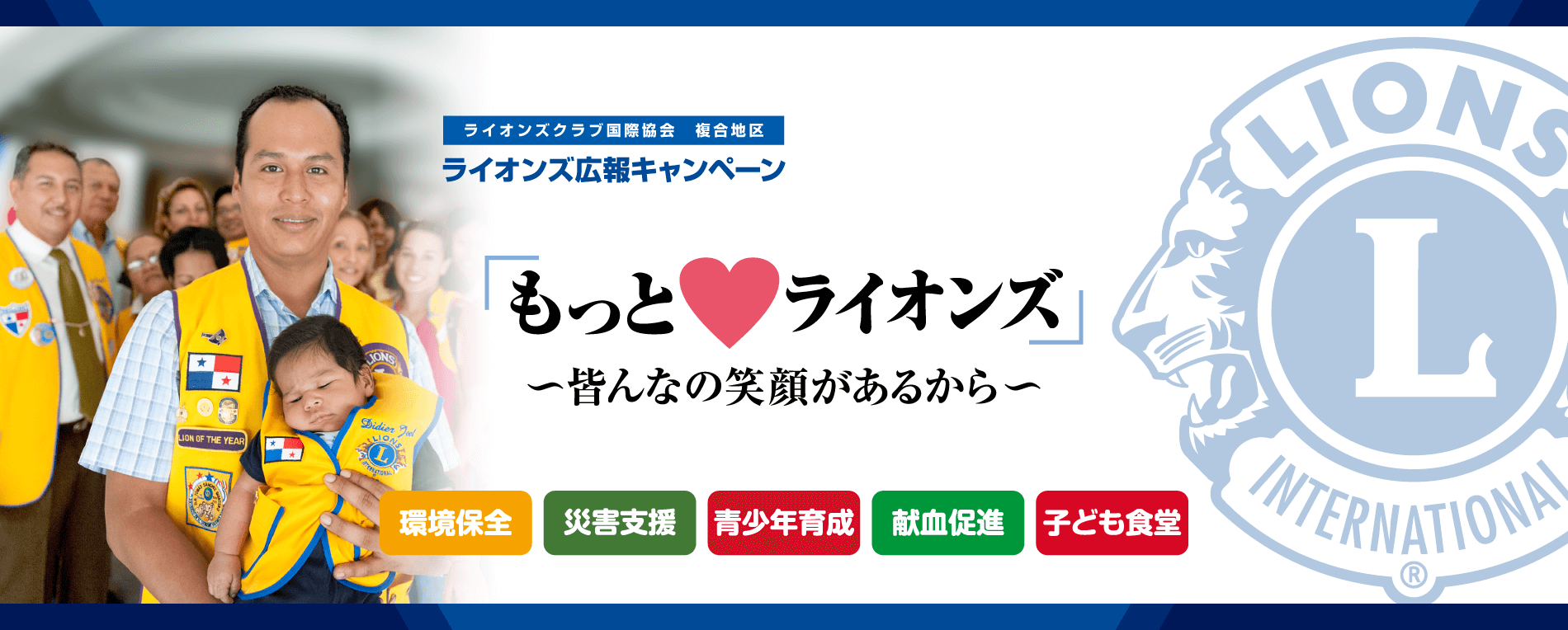 もっと♥ライオンズ ライオンズクラブ国際協会335複合地区ガバナー協議会